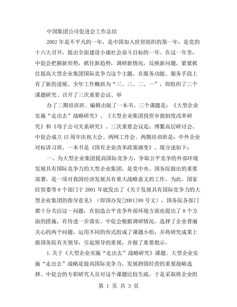 中国集团公司促进会工作总结