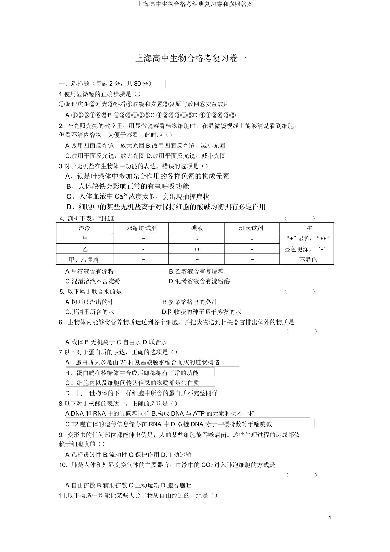 上海高中生物合格考经典复习卷和参考答案