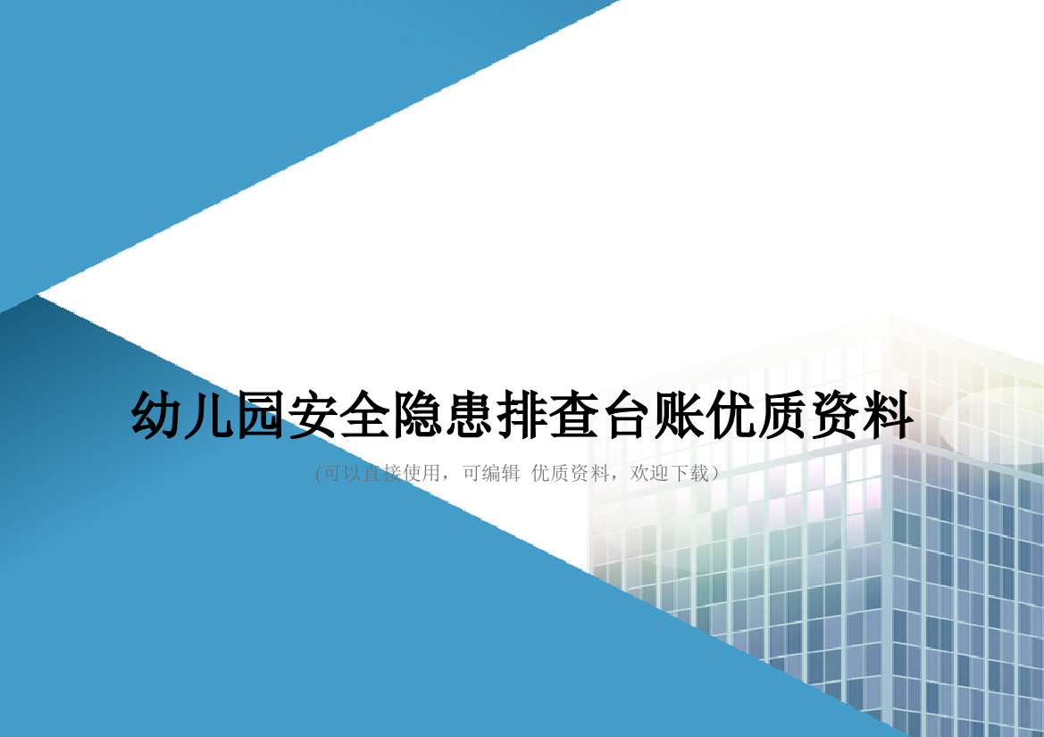 幼儿园安全隐患排查台账优质资料