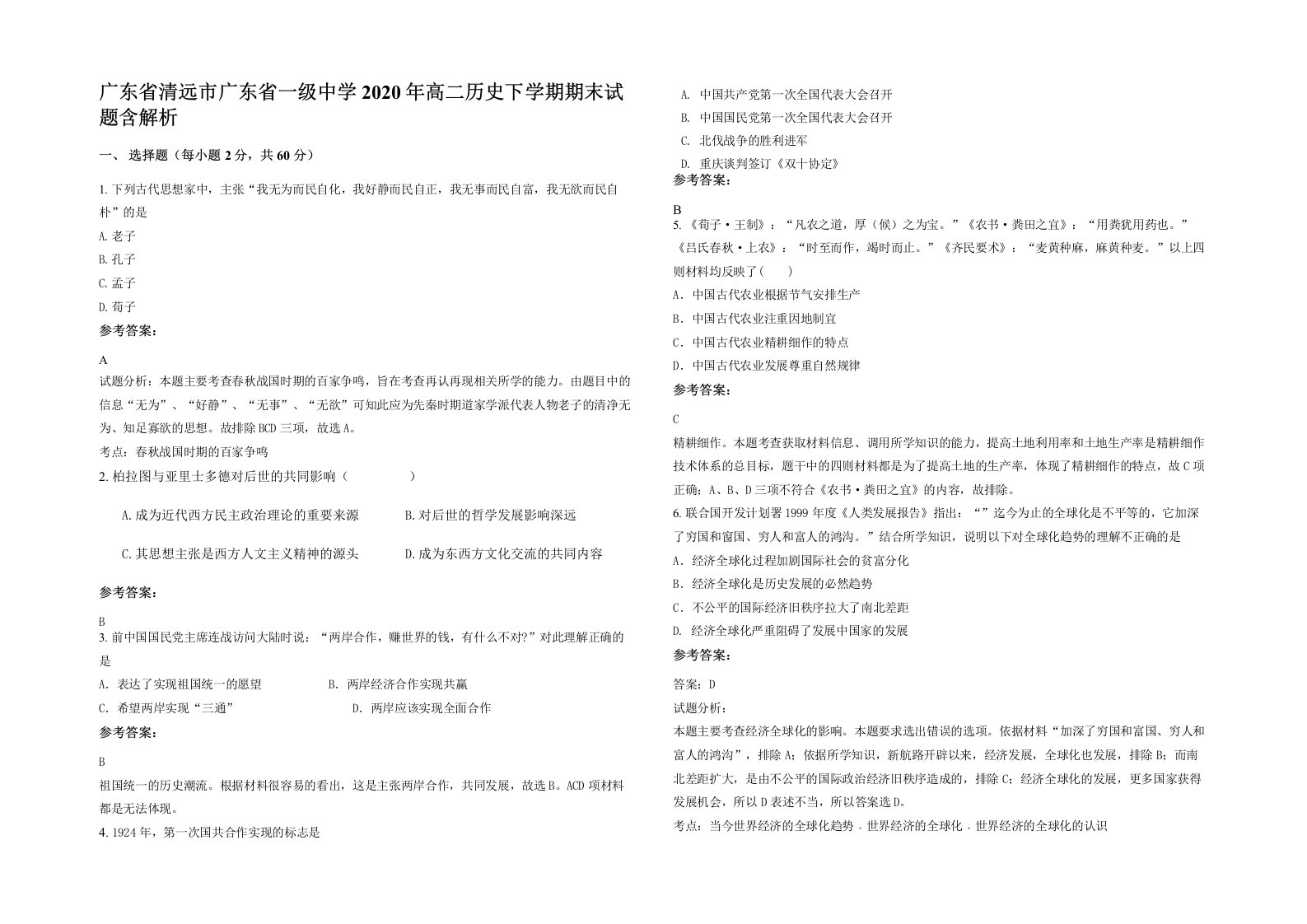 广东省清远市广东省一级中学2020年高二历史下学期期末试题含解析