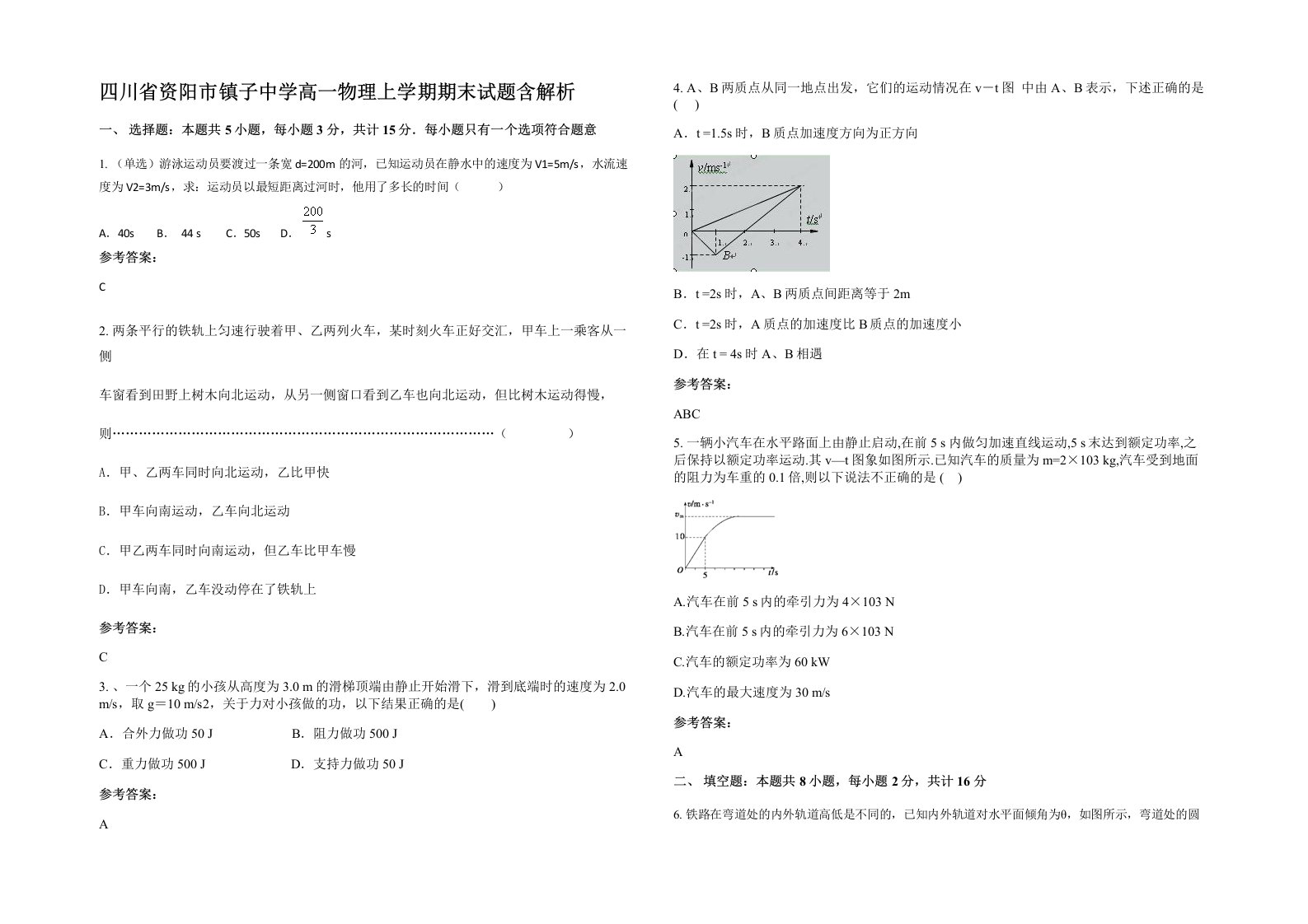 四川省资阳市镇子中学高一物理上学期期末试题含解析