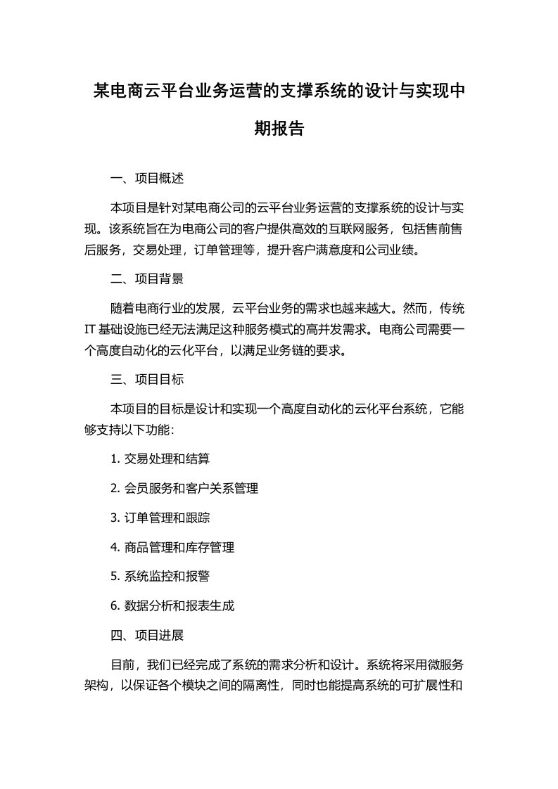 某电商云平台业务运营的支撑系统的设计与实现中期报告