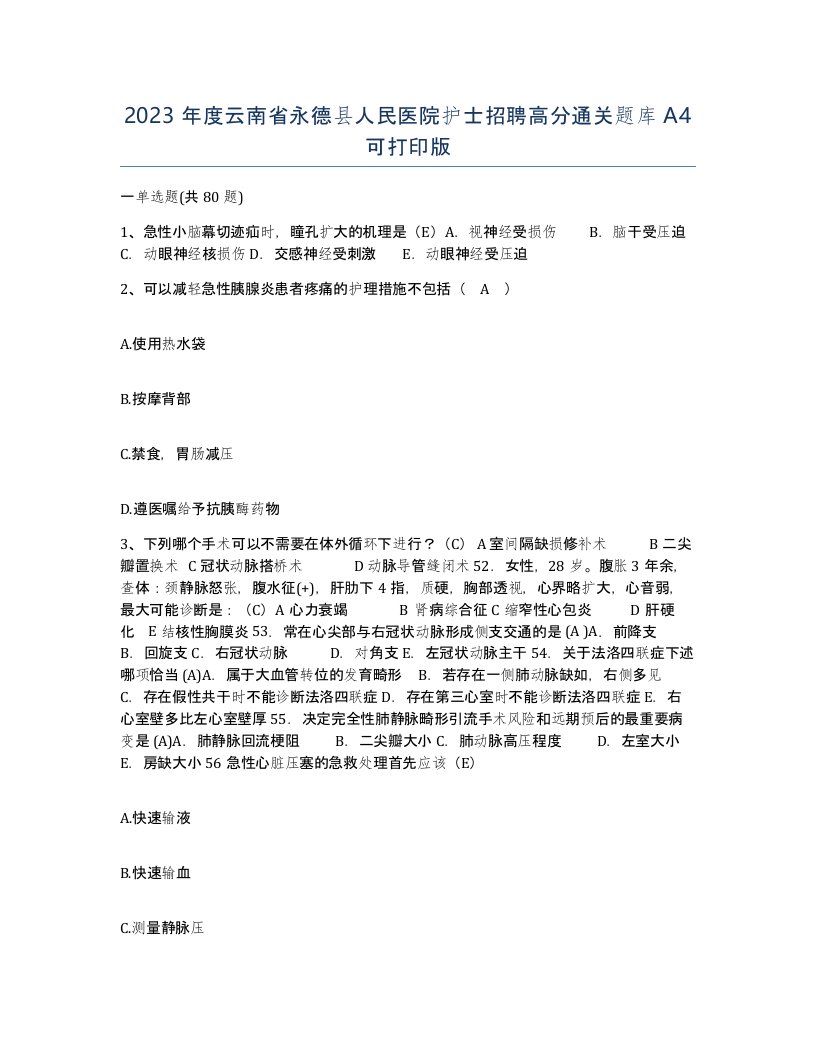 2023年度云南省永德县人民医院护士招聘高分通关题库A4可打印版