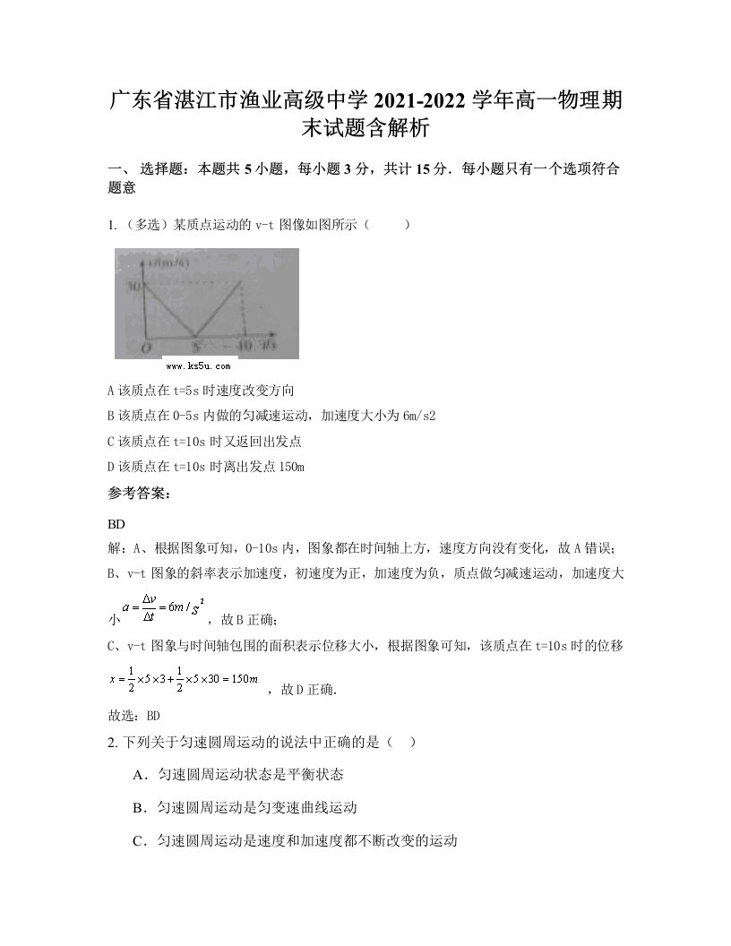 广东省湛江市渔业高级中学2021-2022学年高一物理期末试题含解析