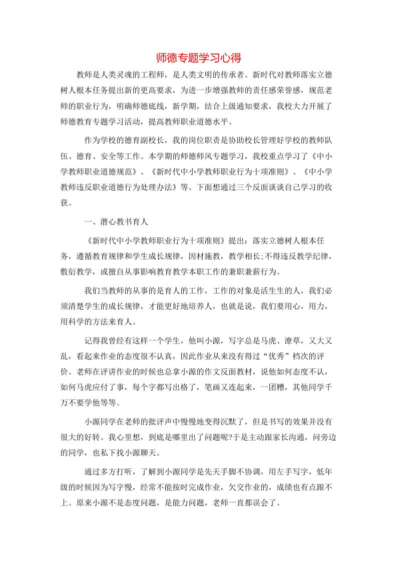 师德专题学习心得