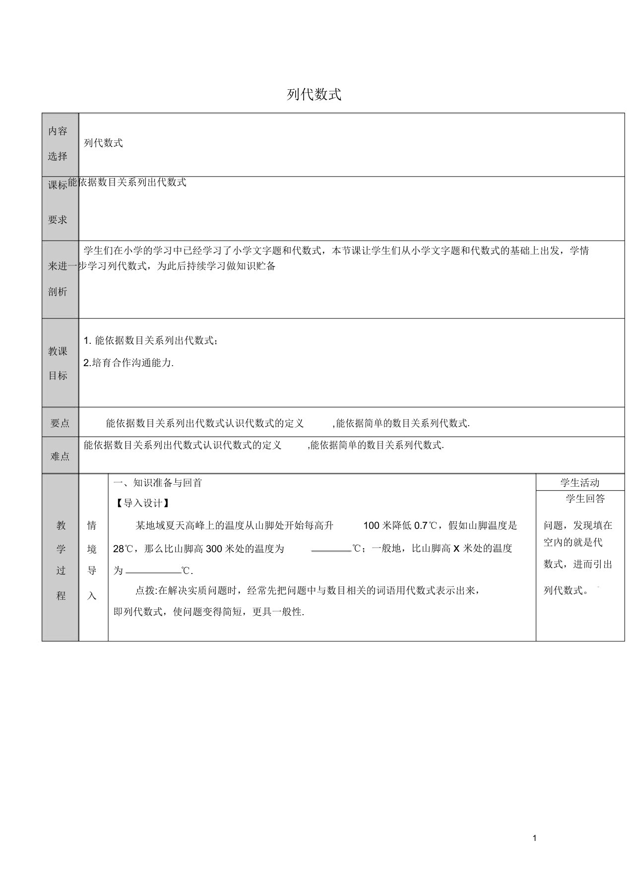 吉林省七年级数学上册第3章整式加减31列代数式313列代数式教案华东师大版