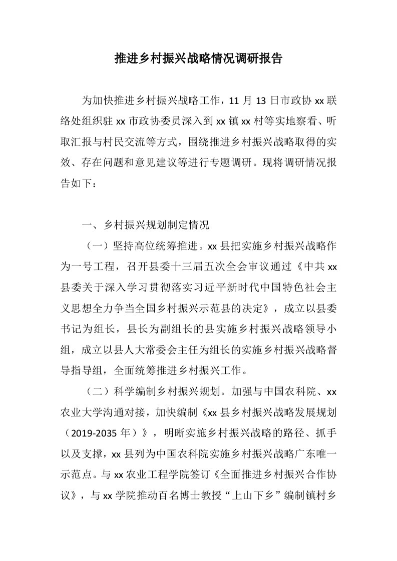 总结讲话类资料：推进乡村振兴战略情况调研报告第一书记民情日记驻村扶贫日志