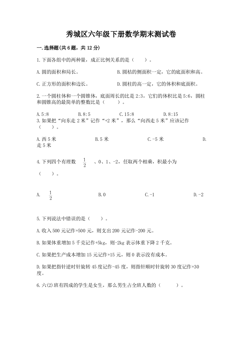 秀城区六年级下册数学期末测试卷带答案