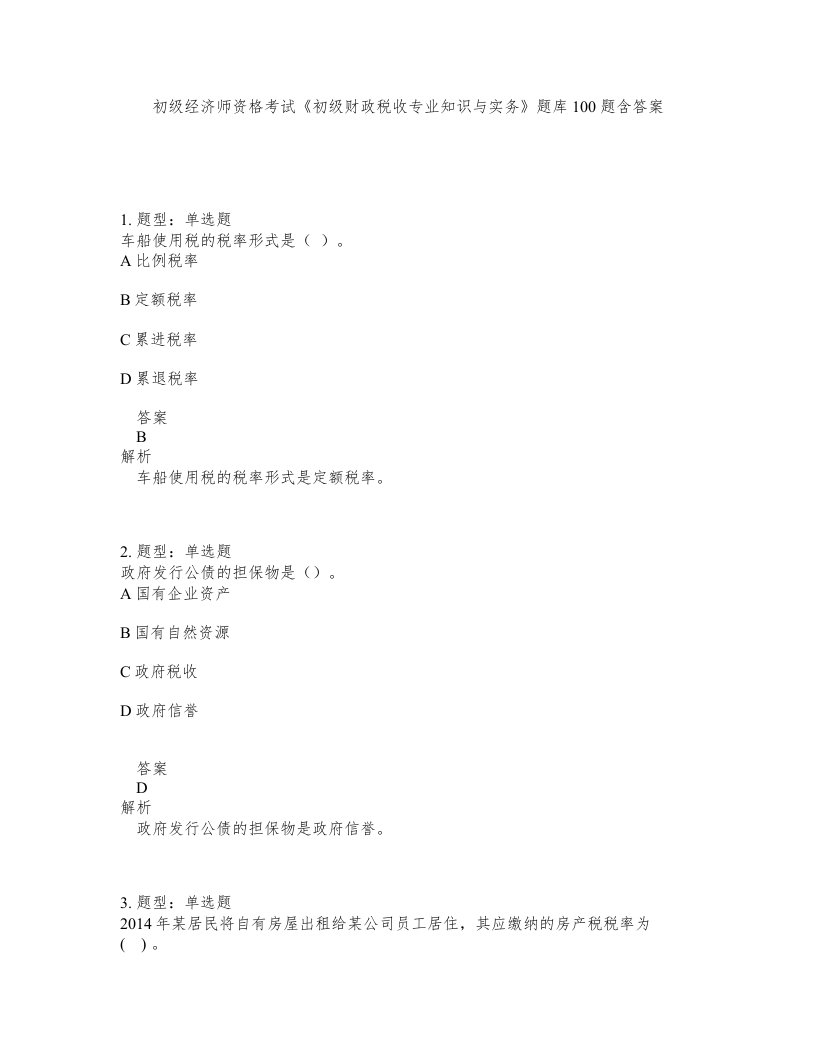 初级经济师资格考试初级财政税收专业知识与实务题库100题含答案第363版