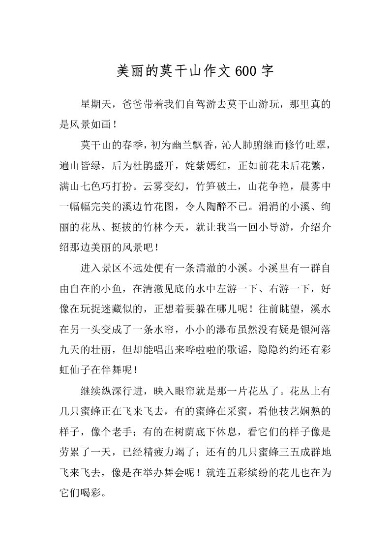 美丽的莫干山作文600字