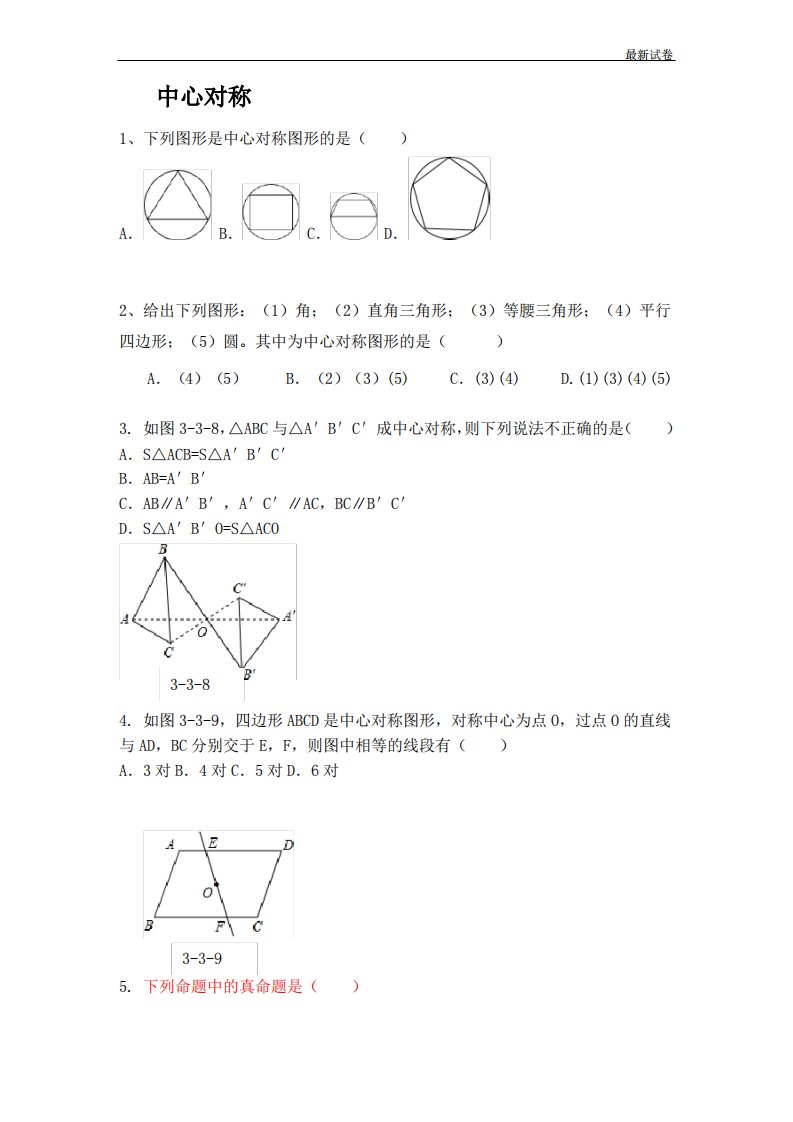 北师大版初中数学八年级下册中心对称同步测试题