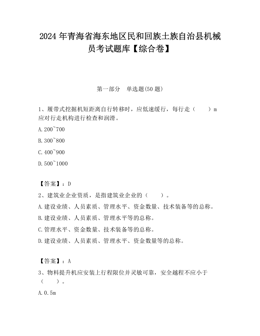 2024年青海省海东地区民和回族土族自治县机械员考试题库【综合卷】