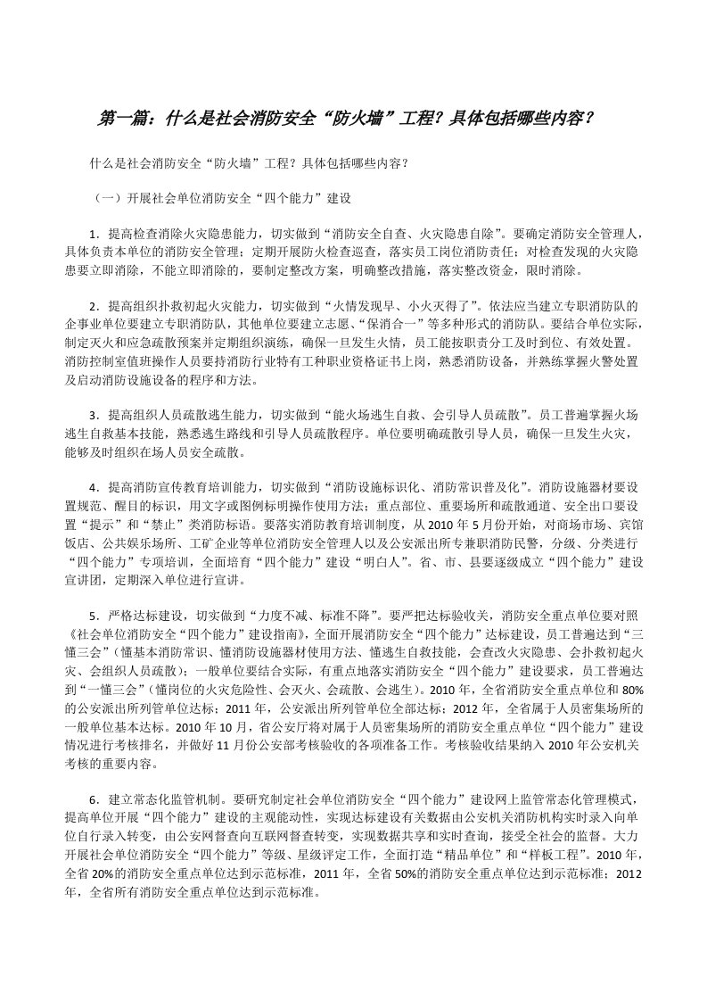 什么是社会消防安全“防火墙”工程？具体包括哪些内容？（5篇模版）[修改版]