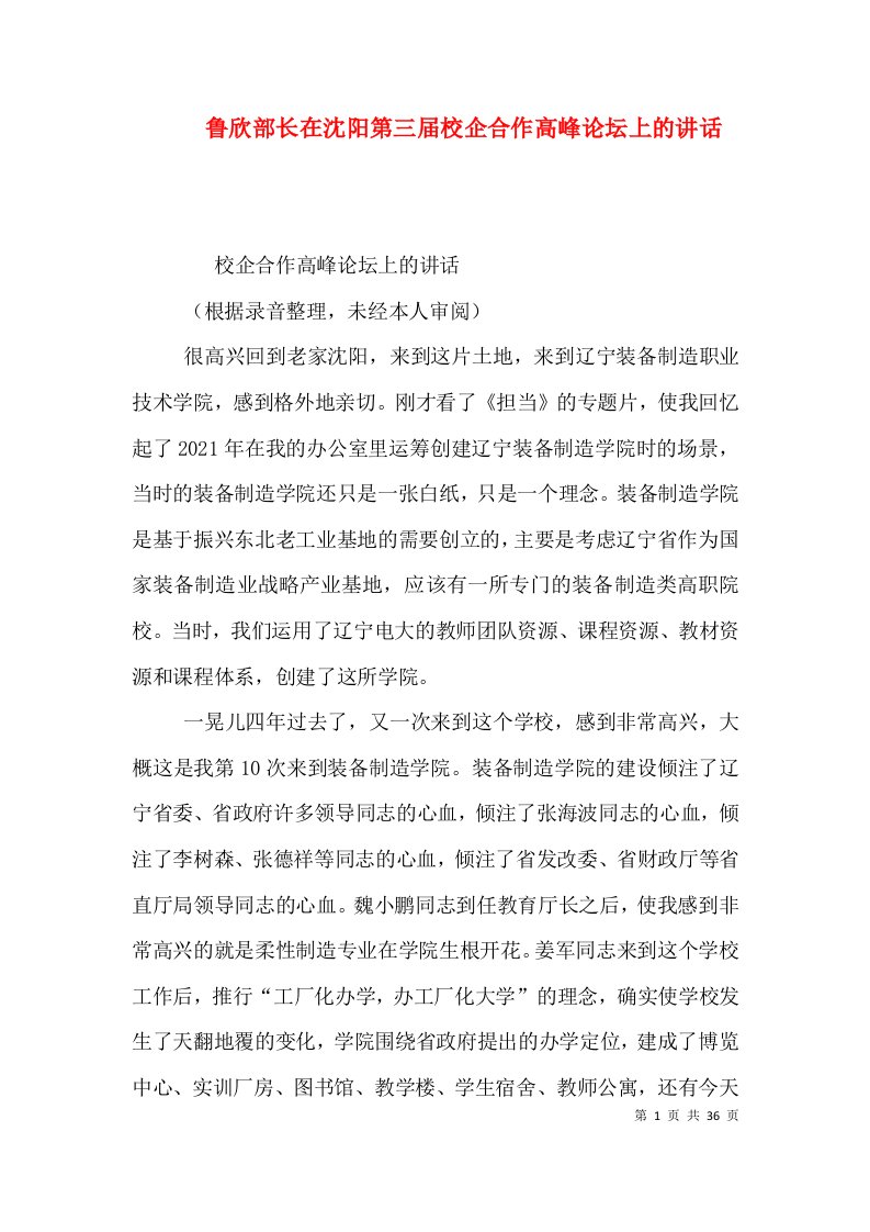 鲁欣部长在沈阳第三届校企合作高峰论坛上的讲话