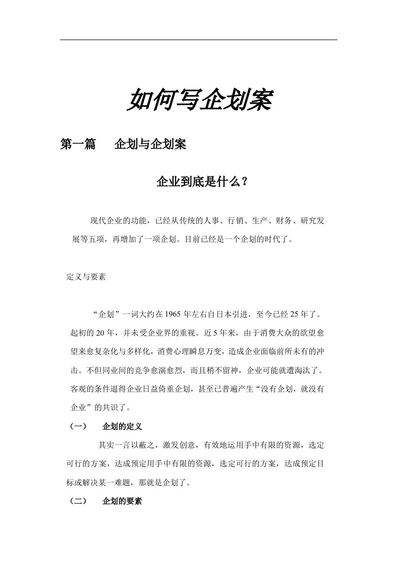 [企划方案]如何写企划案(doc49页)