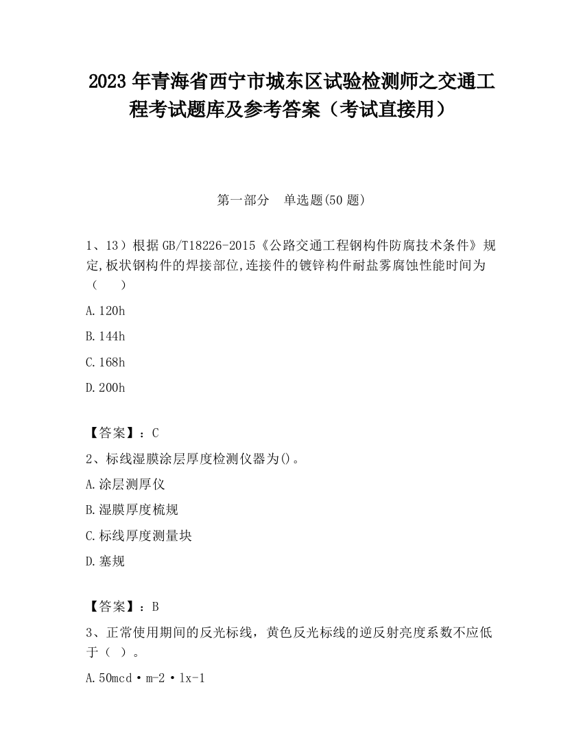 2023年青海省西宁市城东区试验检测师之交通工程考试题库及参考答案（考试直接用）