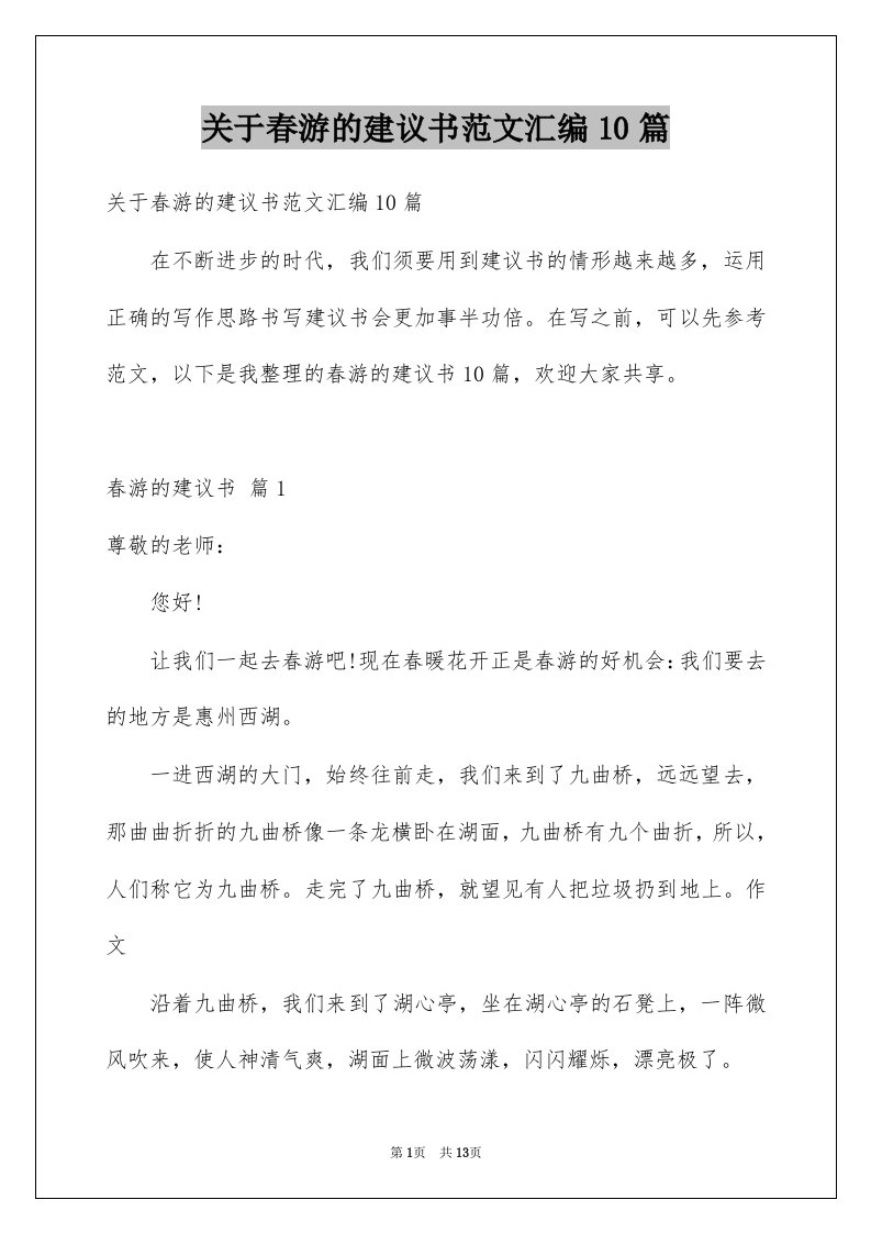 关于春游的建议书范文汇编10篇