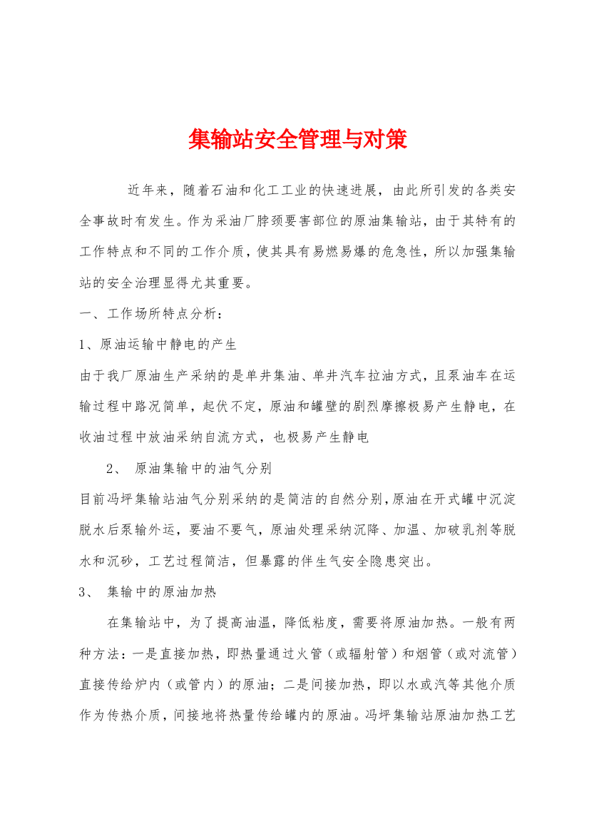 集输站安全管理与对策