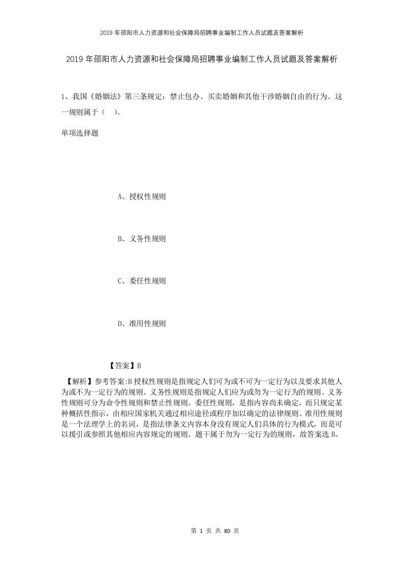 2019年邵阳市人力资源和社会保障局招聘事业编制工作人员试题及答案解析