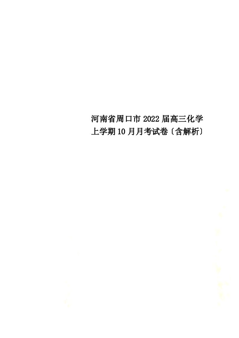 河南省周口市2022届高三化学上学期10月月考试卷（含解析）