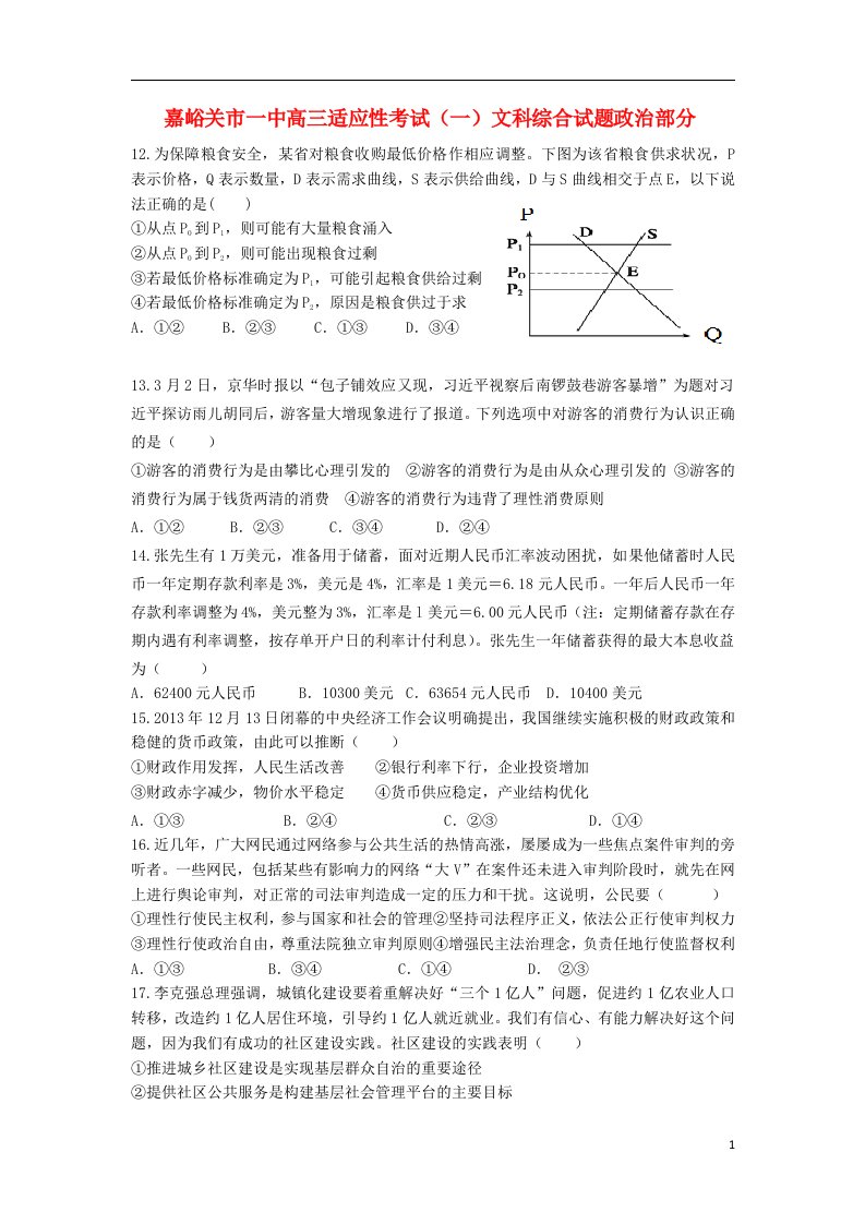 甘肃省嘉峪关一中高三政治下学期适应性考试试题（一）新人教版