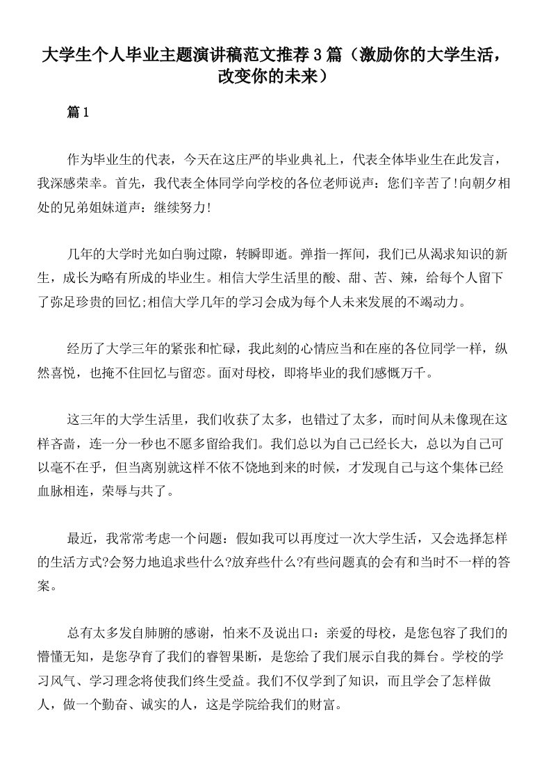 大学生个人毕业主题演讲稿范文推荐3篇（激励你的大学生活，改变你的未来）