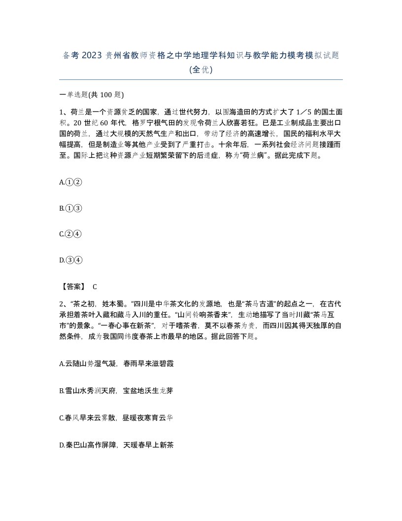 备考2023贵州省教师资格之中学地理学科知识与教学能力模考模拟试题全优