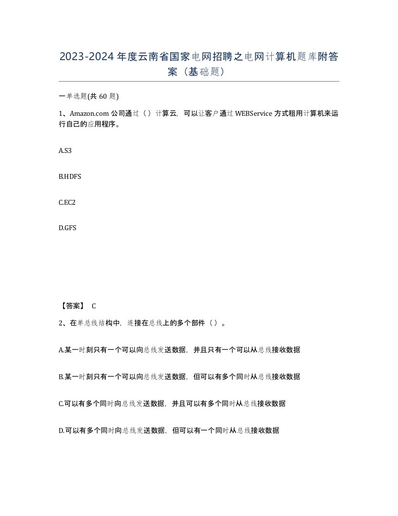 2023-2024年度云南省国家电网招聘之电网计算机题库附答案基础题