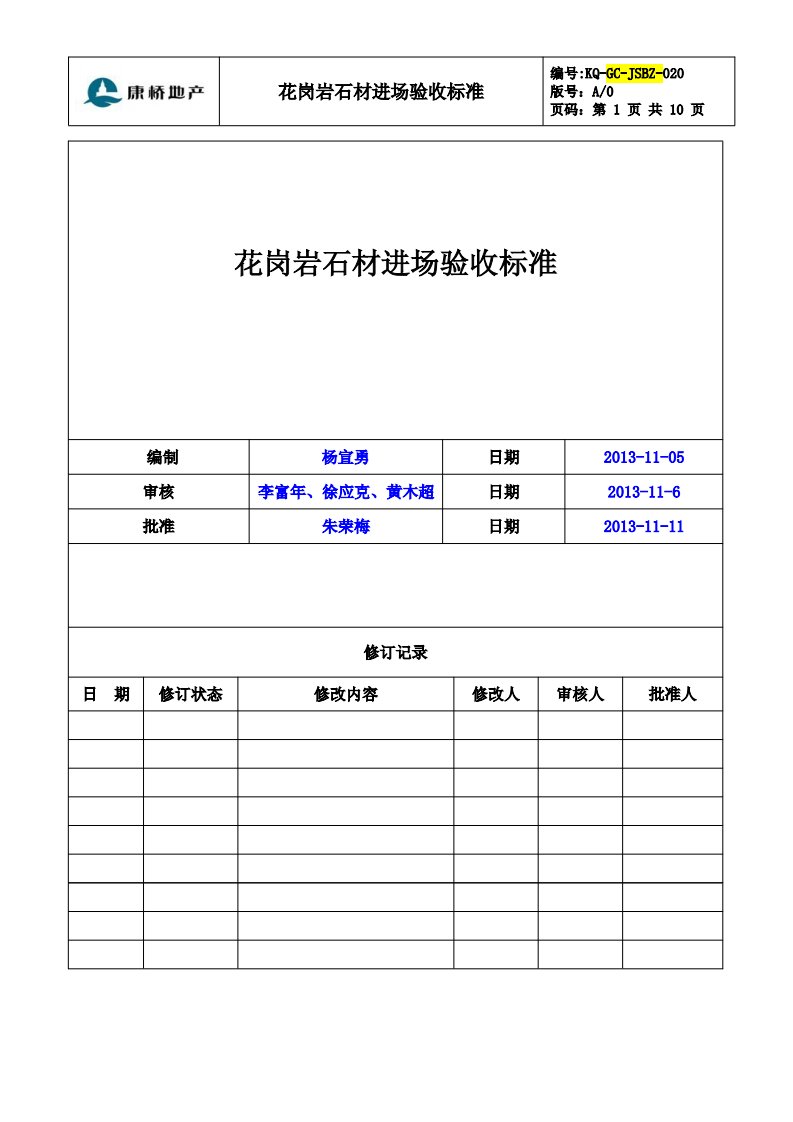 花岗岩石材进场验收标准