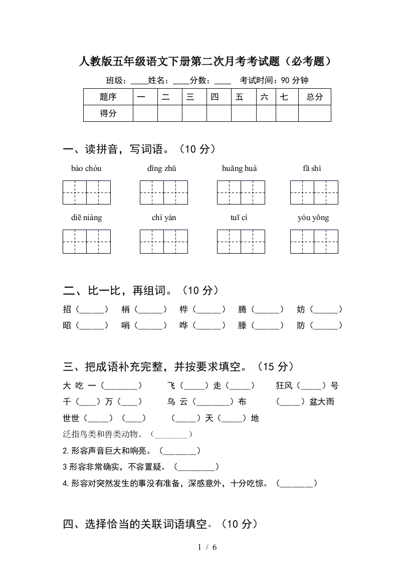 人教版五年级语文下册第二次月考考试题(必考题)