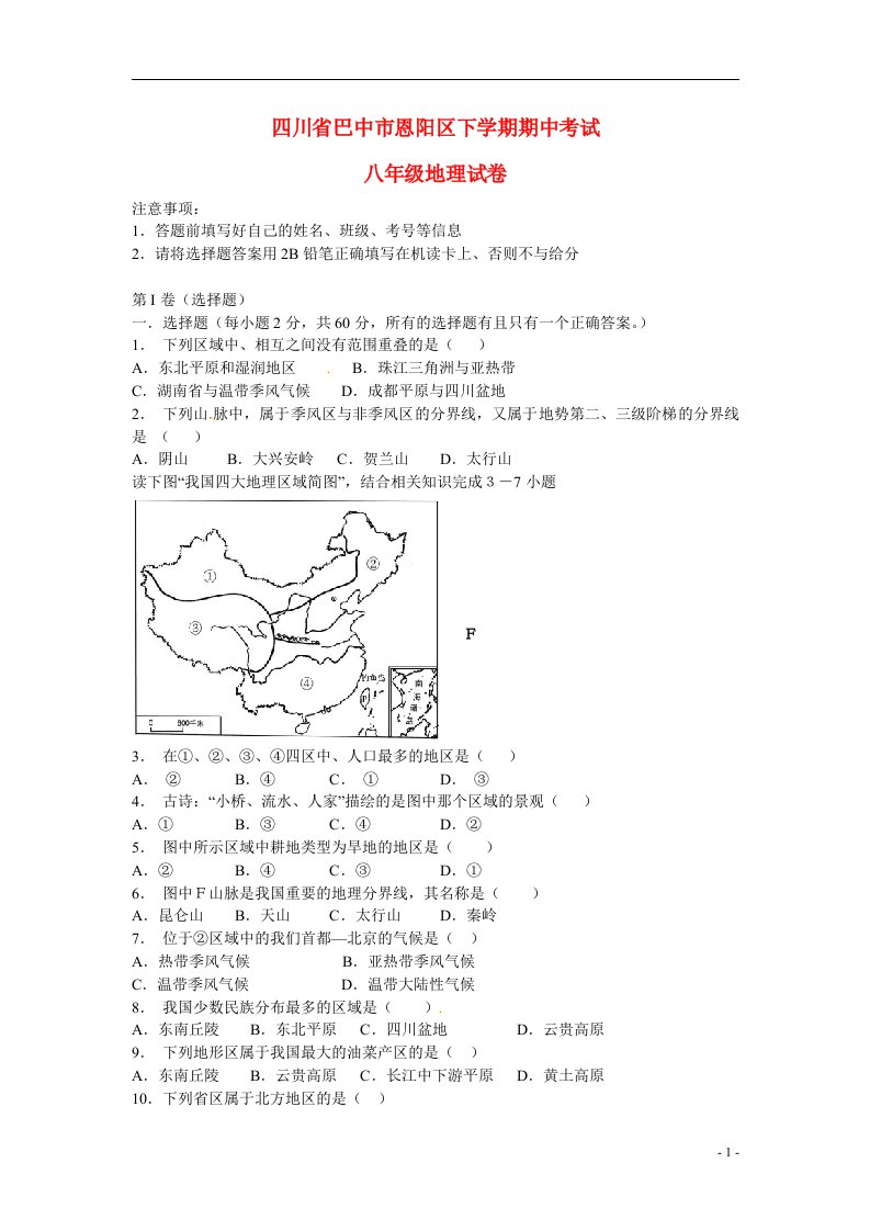 四川省巴中市恩阳区八级地理下学期期中试题