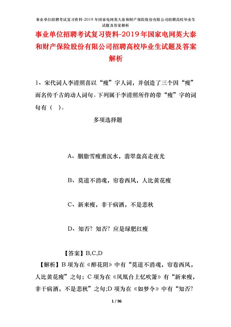 事业单位招聘考试复习资料-2019年国家电网英大泰和财产保险股份有限公司招聘高校毕业生试题及答案解析