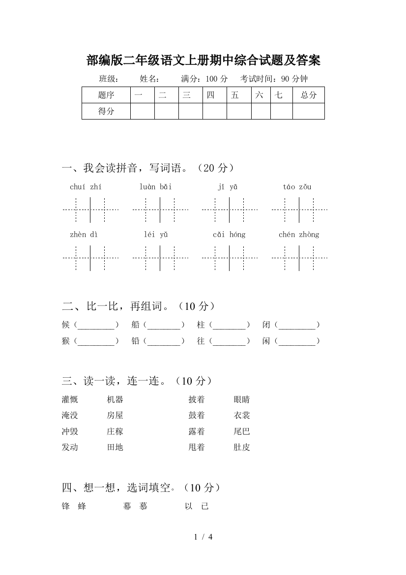 部编版二年级语文上册期中综合试题及答案