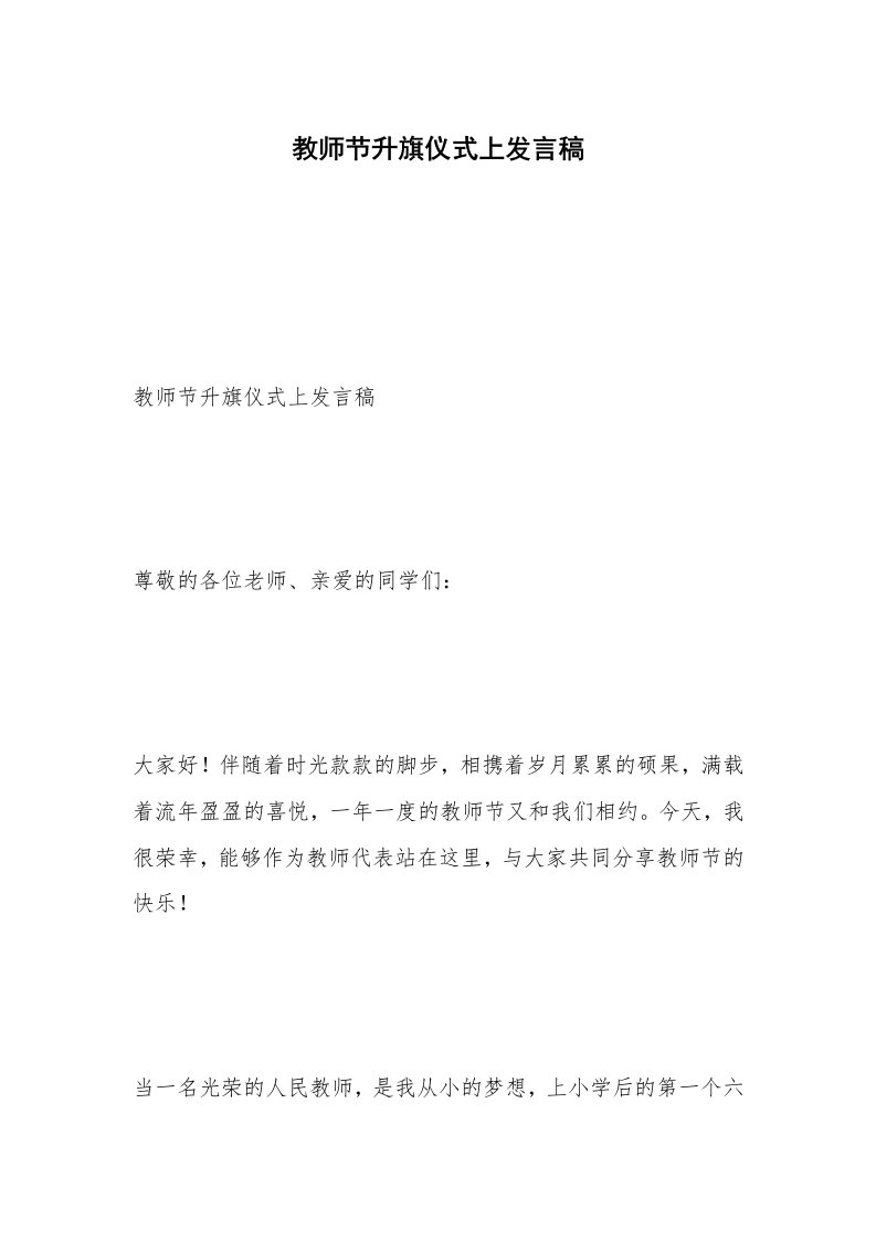 教师节升旗仪式上发言稿