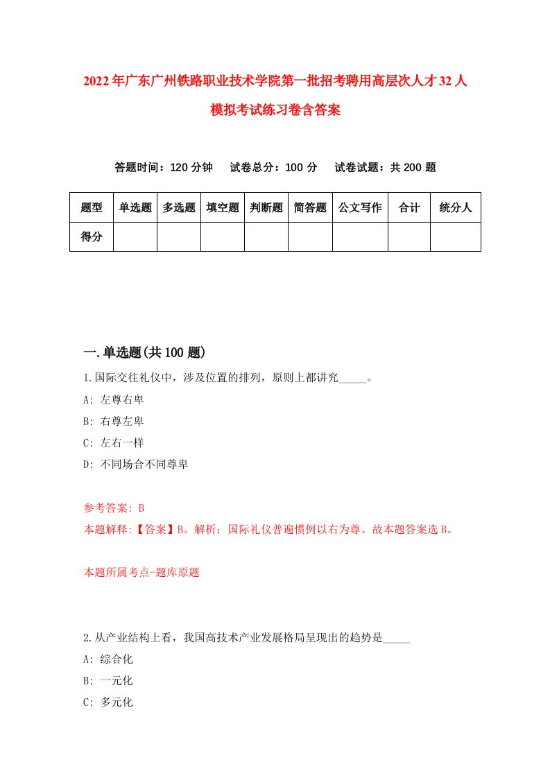 2022年广东广州铁路职业技术学院第一批招考聘用高层次人才32人模拟考试练习卷含答案第5次