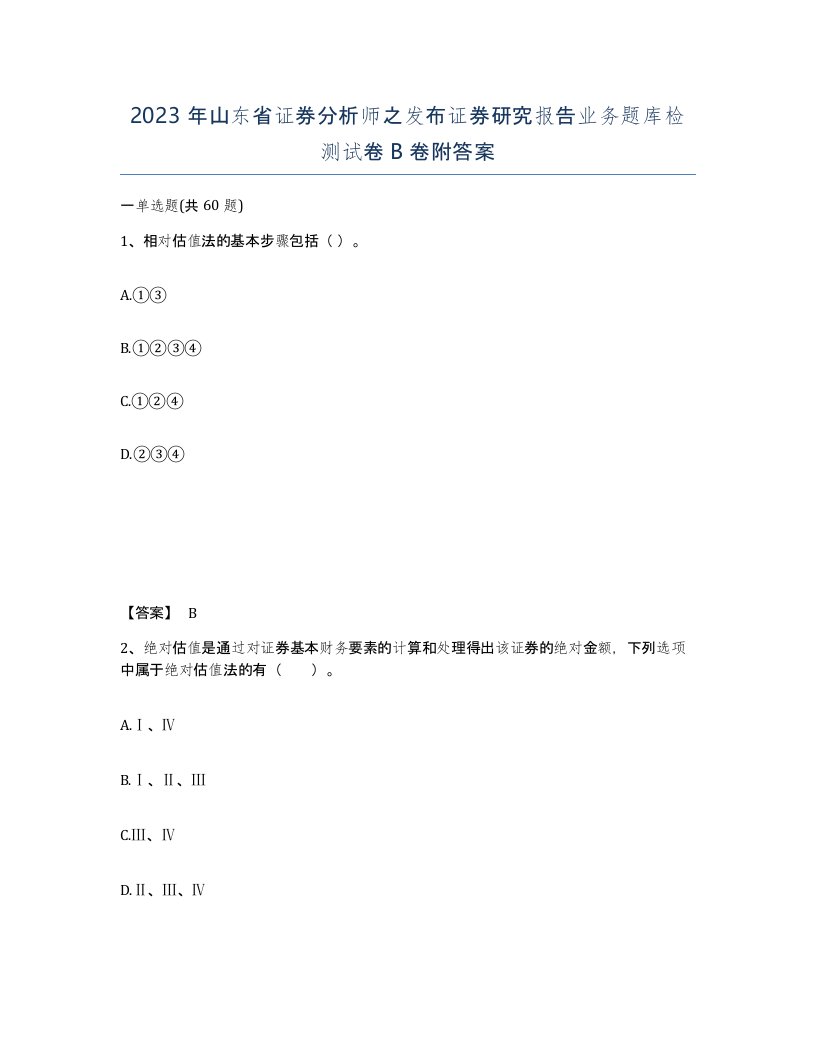 2023年山东省证券分析师之发布证券研究报告业务题库检测试卷B卷附答案