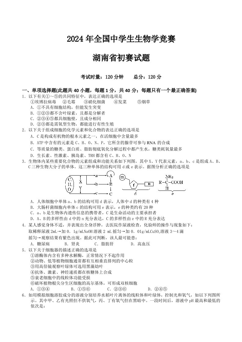 2024年全国中学生生物学竞赛湖南省初赛试题