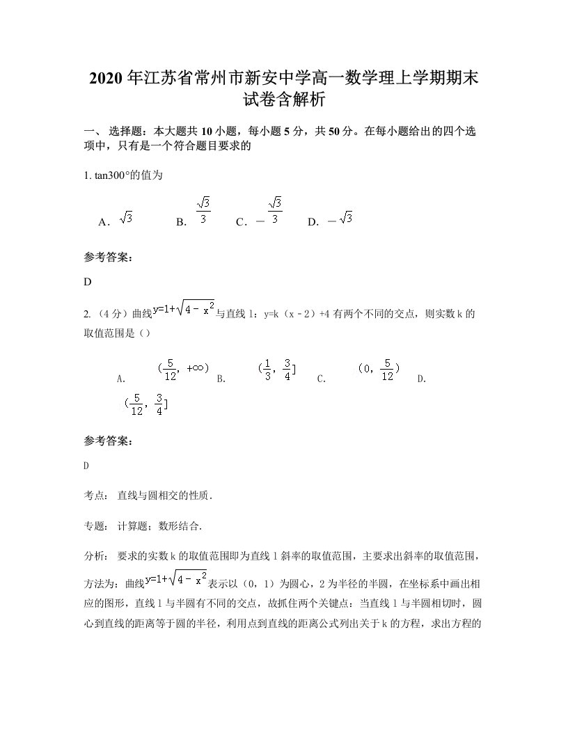 2020年江苏省常州市新安中学高一数学理上学期期末试卷含解析