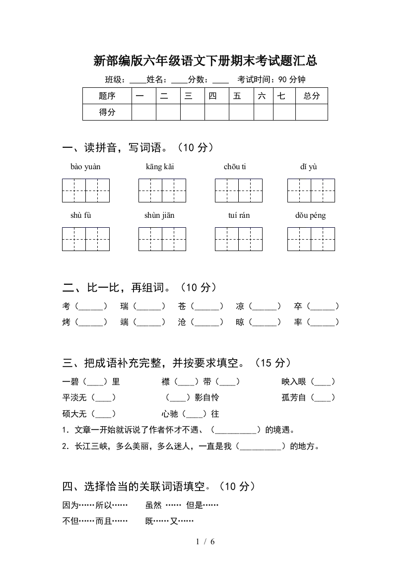 新部编版六年级语文下册期末考试题汇总