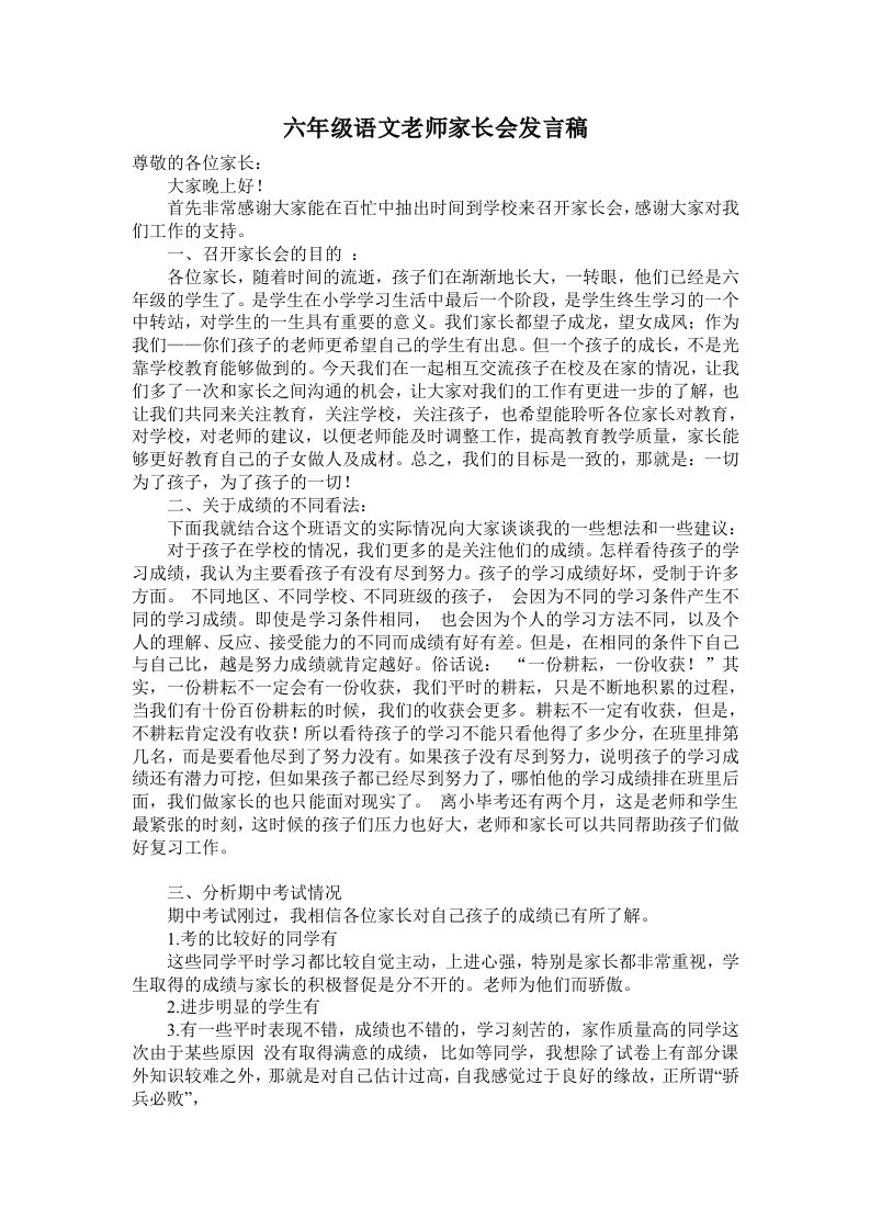 六年级语文老师家长会发言稿