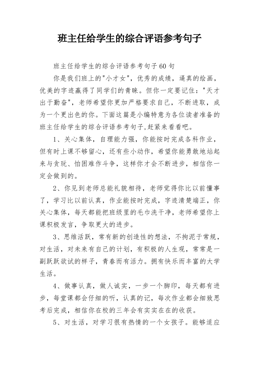 班主任给学生的综合评语参考句子_4