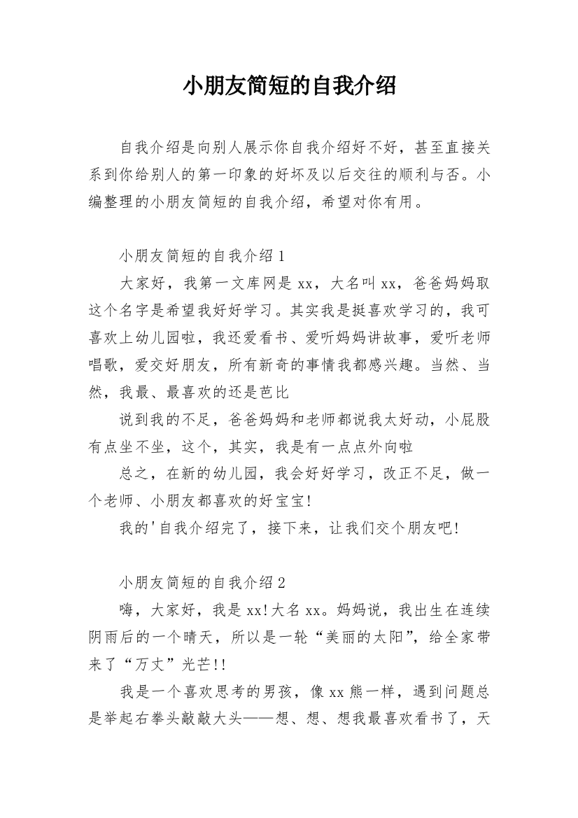 小朋友简短的自我介绍