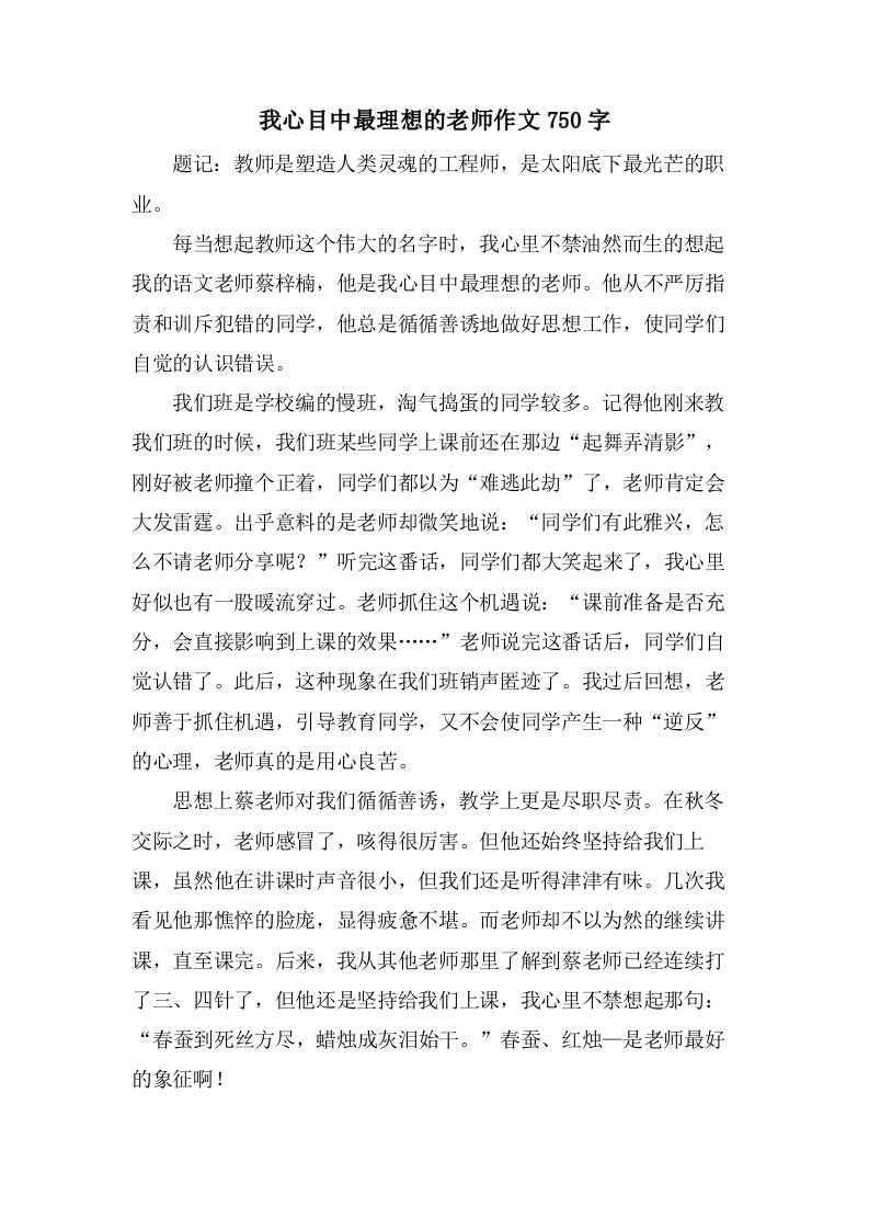 我心目中最理想的老师作文750字