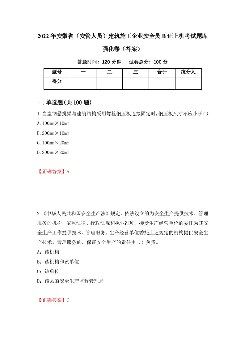 2022年安徽省安管人员建筑施工企业安全员B证上机考试题库强化卷答案第50卷