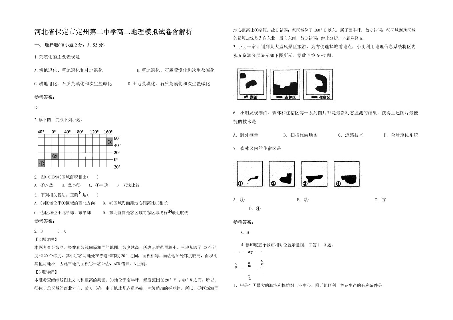 河北省保定市定州第二中学高二地理模拟试卷含解析