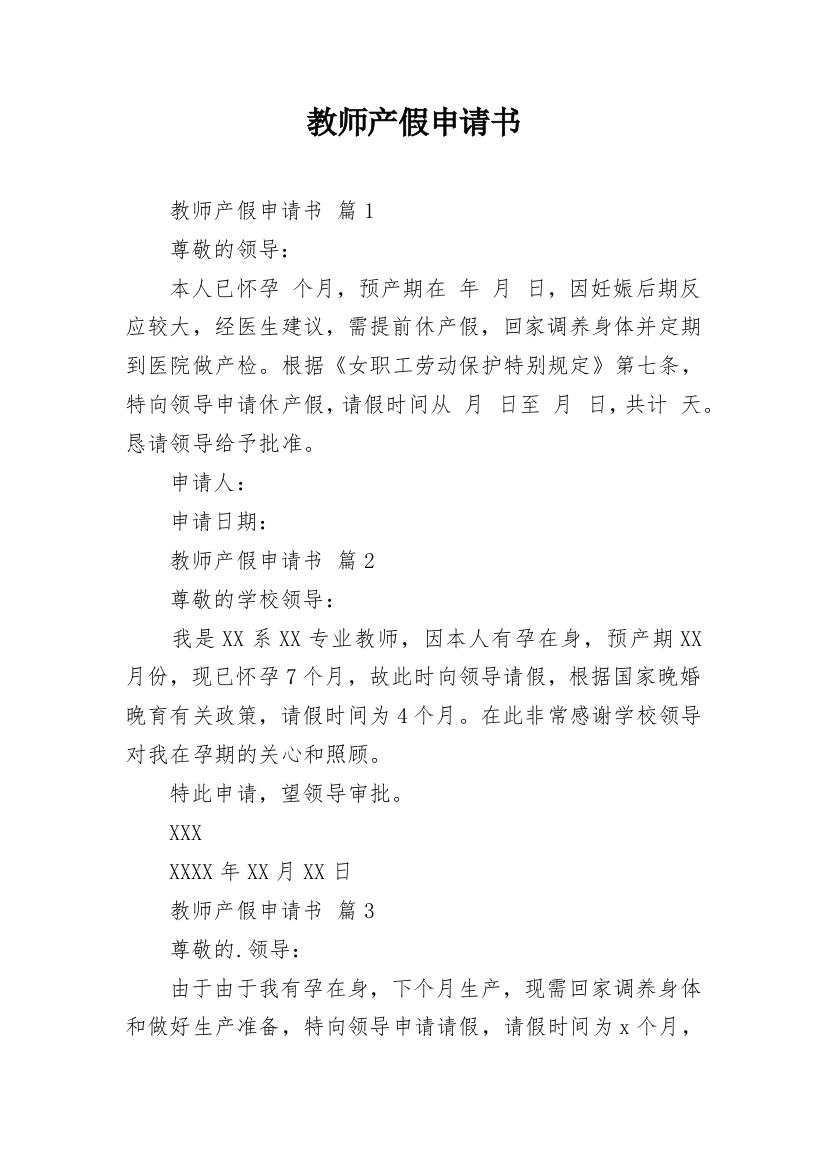 教师产假申请书_40