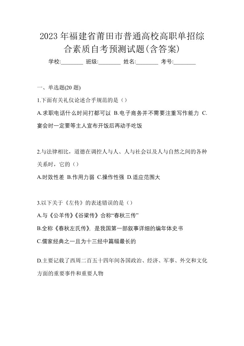 2023年福建省莆田市普通高校高职单招综合素质自考预测试题含答案