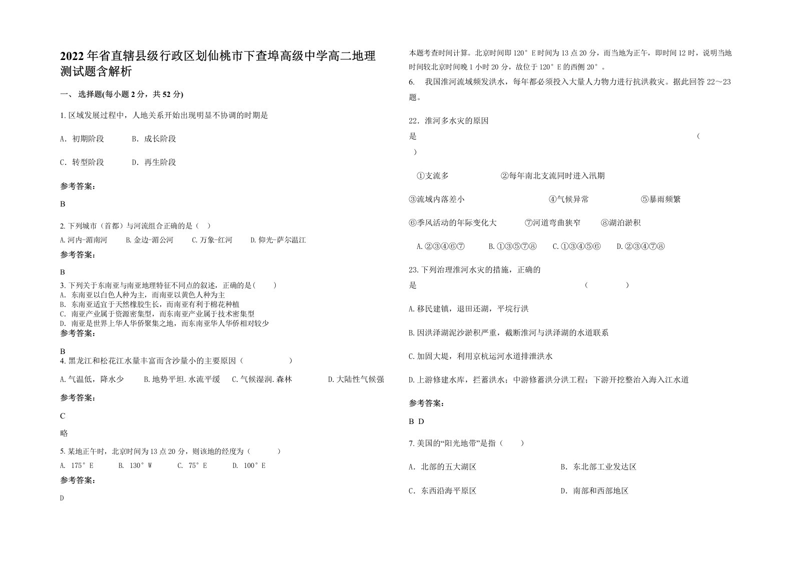 2022年省直辖县级行政区划仙桃市下查埠高级中学高二地理测试题含解析