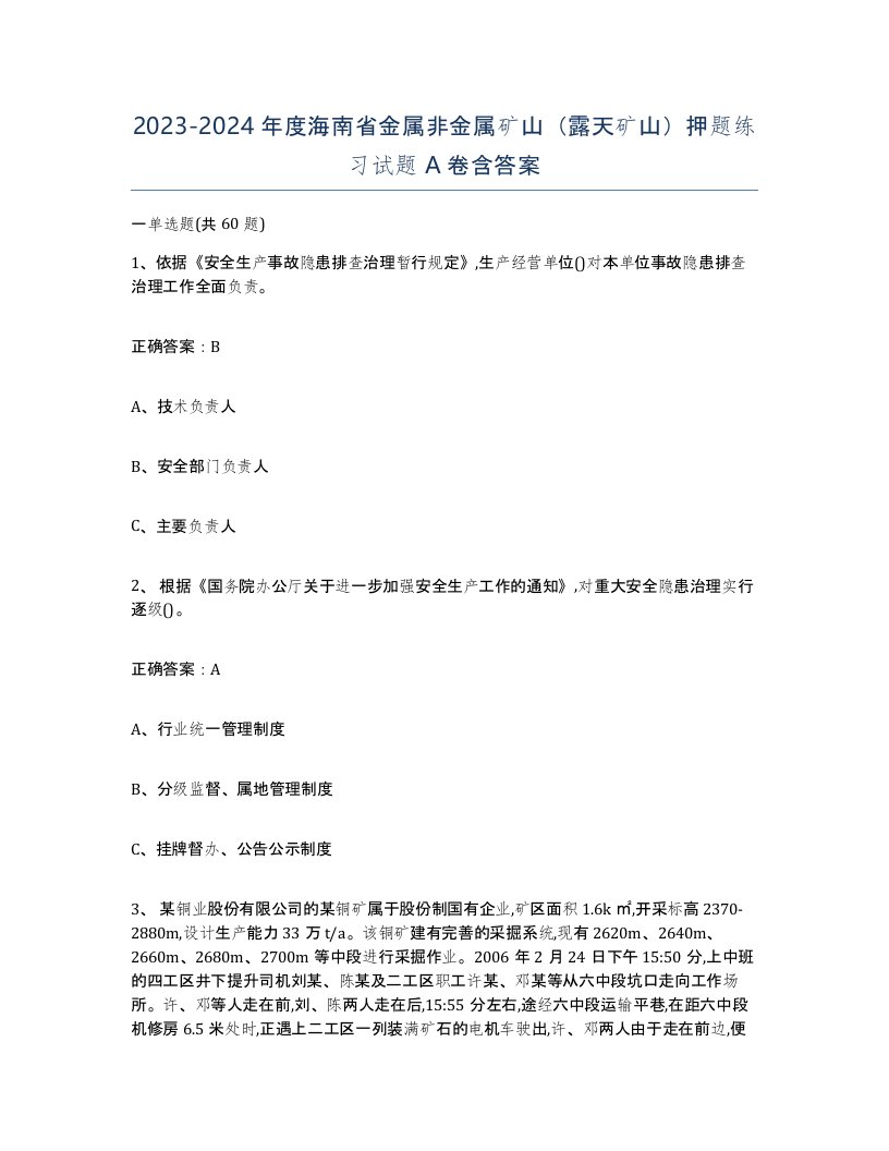 2023-2024年度海南省金属非金属矿山露天矿山押题练习试题A卷含答案