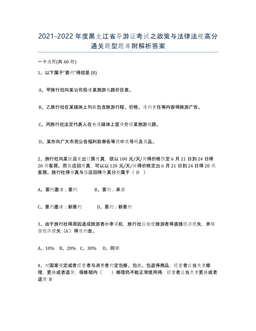 2021-2022年度黑龙江省导游证考试之政策与法律法规高分通关题型题库附解析答案